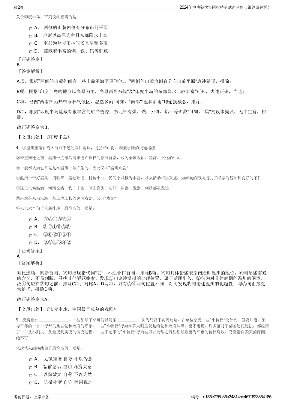 2024年中快餐饮集团招聘笔试冲刺题（带答案解析）_第2页