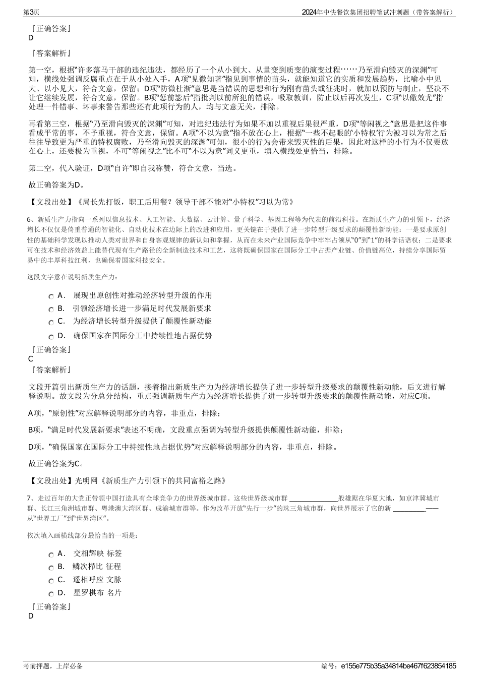 2024年中快餐饮集团招聘笔试冲刺题（带答案解析）_第3页