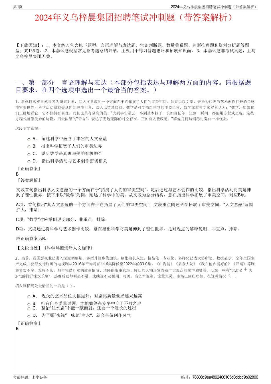 2024年义乌梓晨集团招聘笔试冲刺题（带答案解析）_第1页