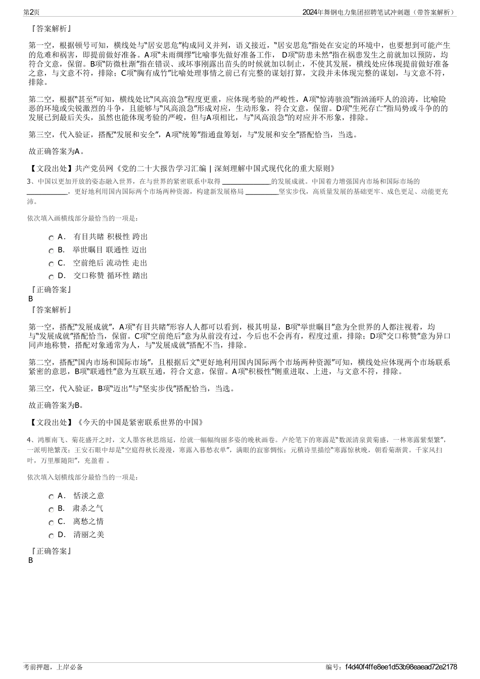 2024年舞钢电力集团招聘笔试冲刺题（带答案解析）_第2页