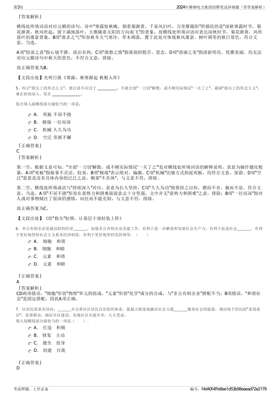 2024年舞钢电力集团招聘笔试冲刺题（带答案解析）_第3页