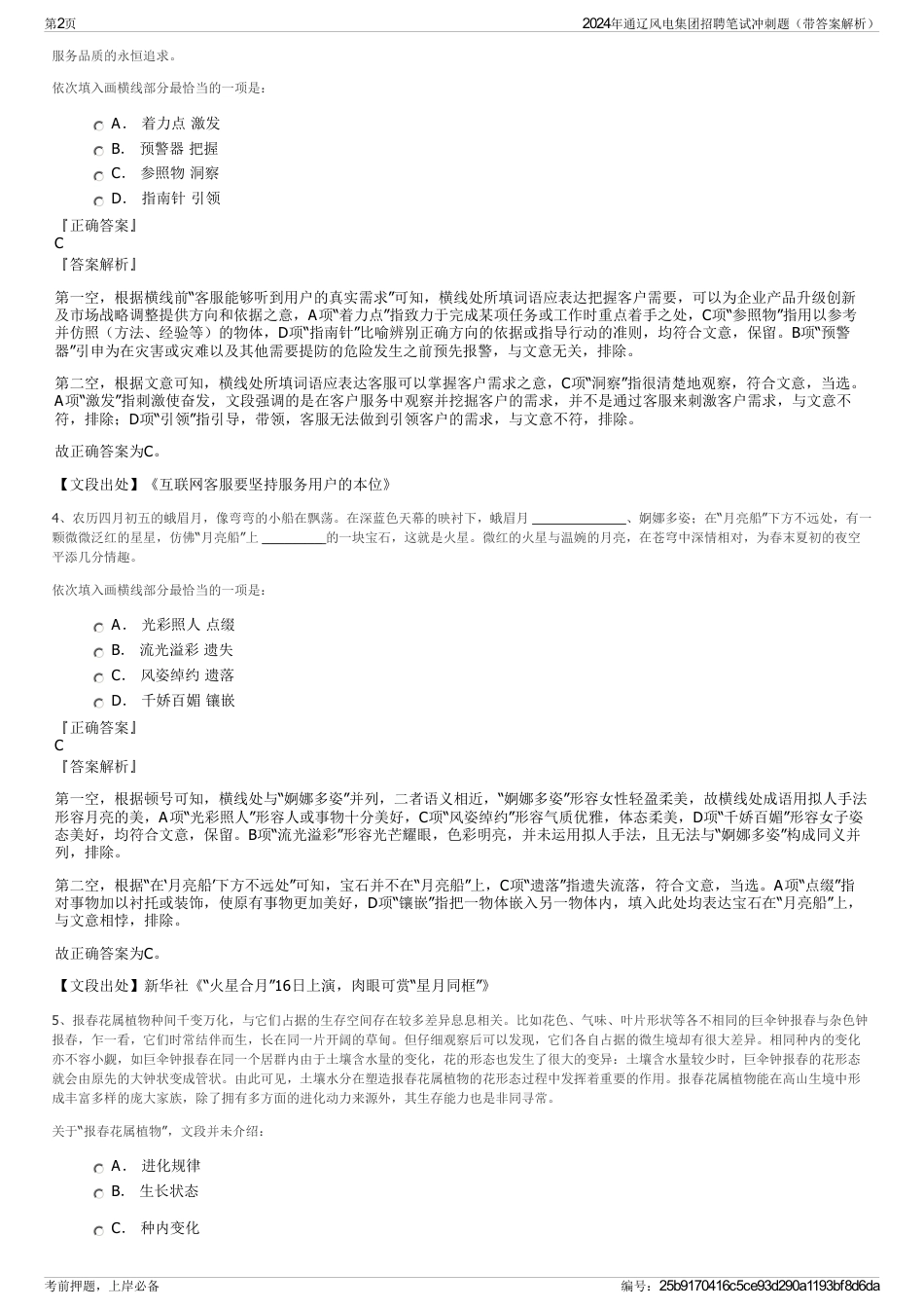 2024年通辽风电集团招聘笔试冲刺题（带答案解析）_第2页