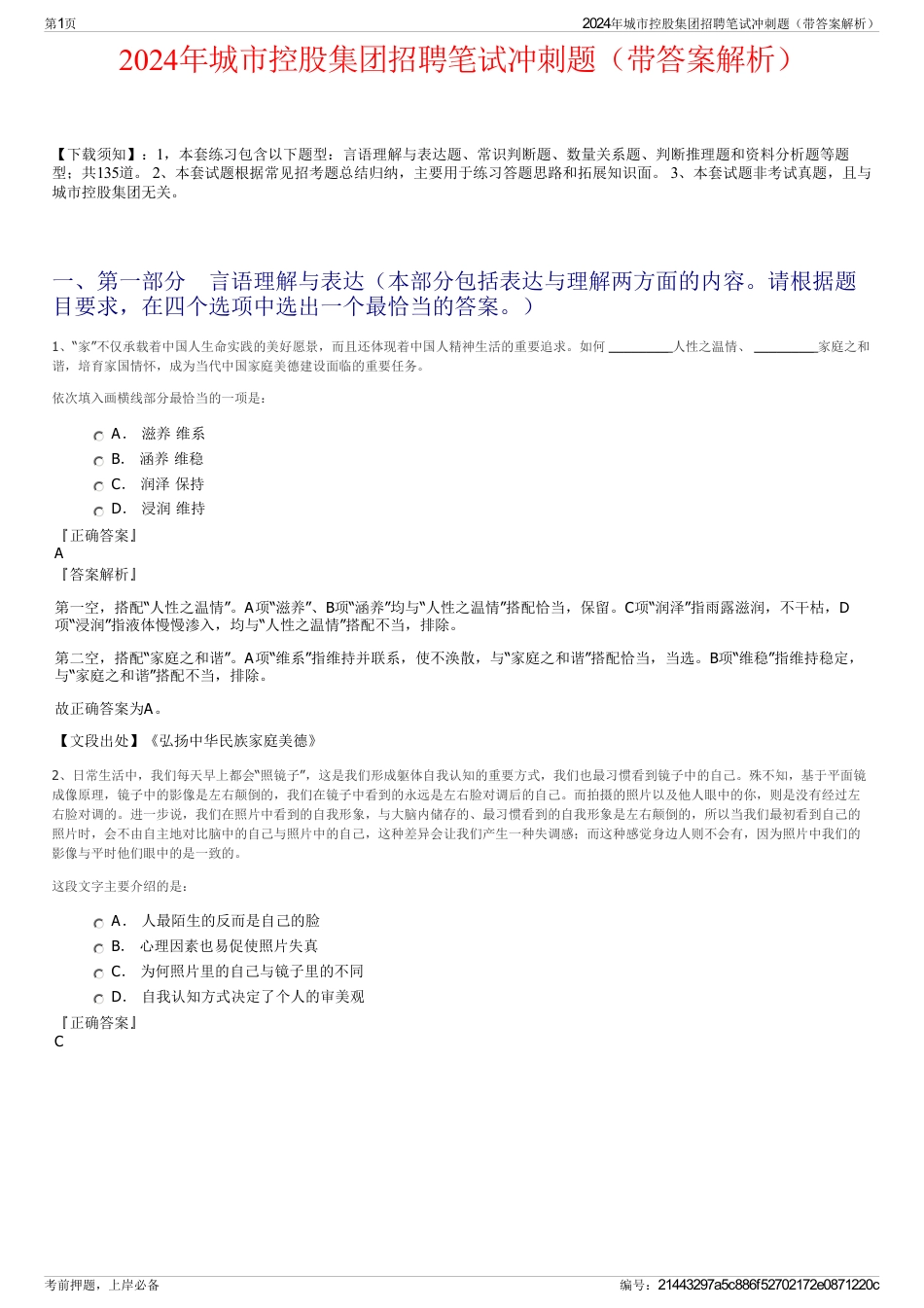 2024年城市控股集团招聘笔试冲刺题（带答案解析）_第1页