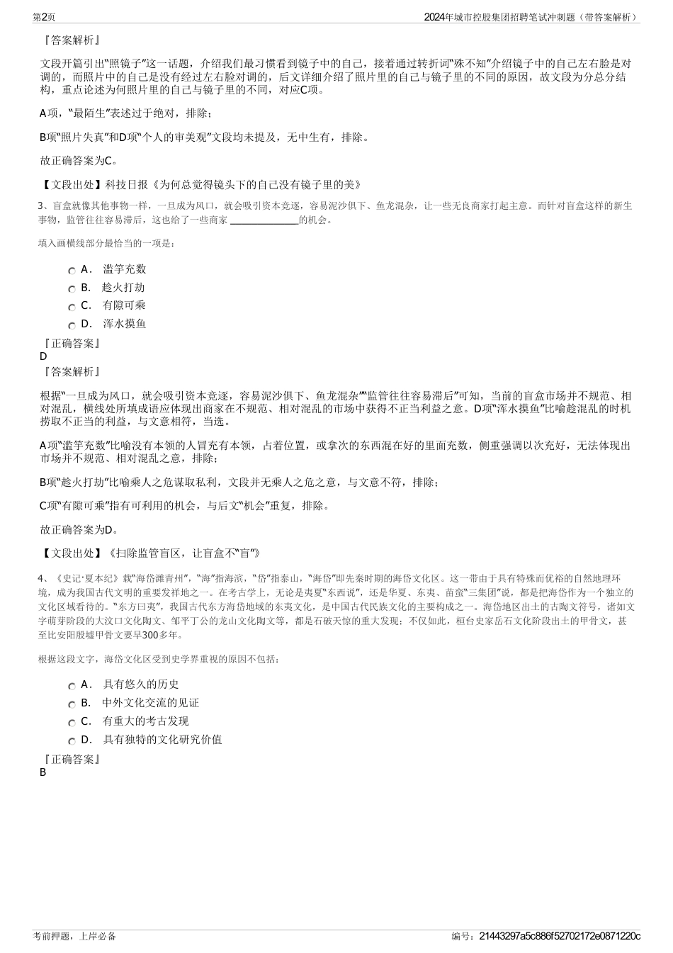 2024年城市控股集团招聘笔试冲刺题（带答案解析）_第2页
