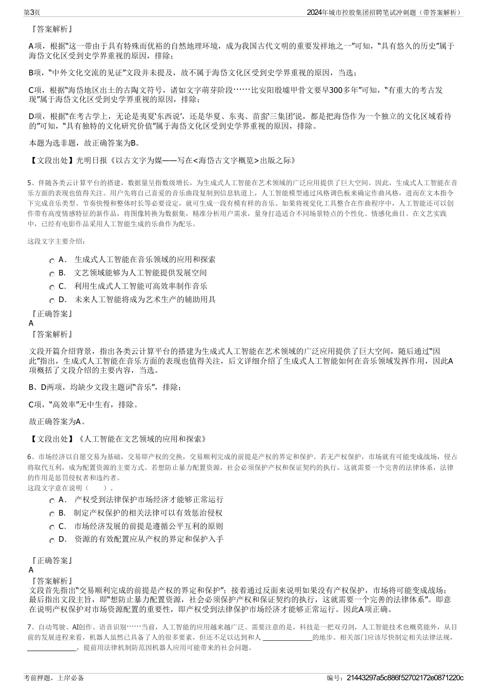 2024年城市控股集团招聘笔试冲刺题（带答案解析）_第3页