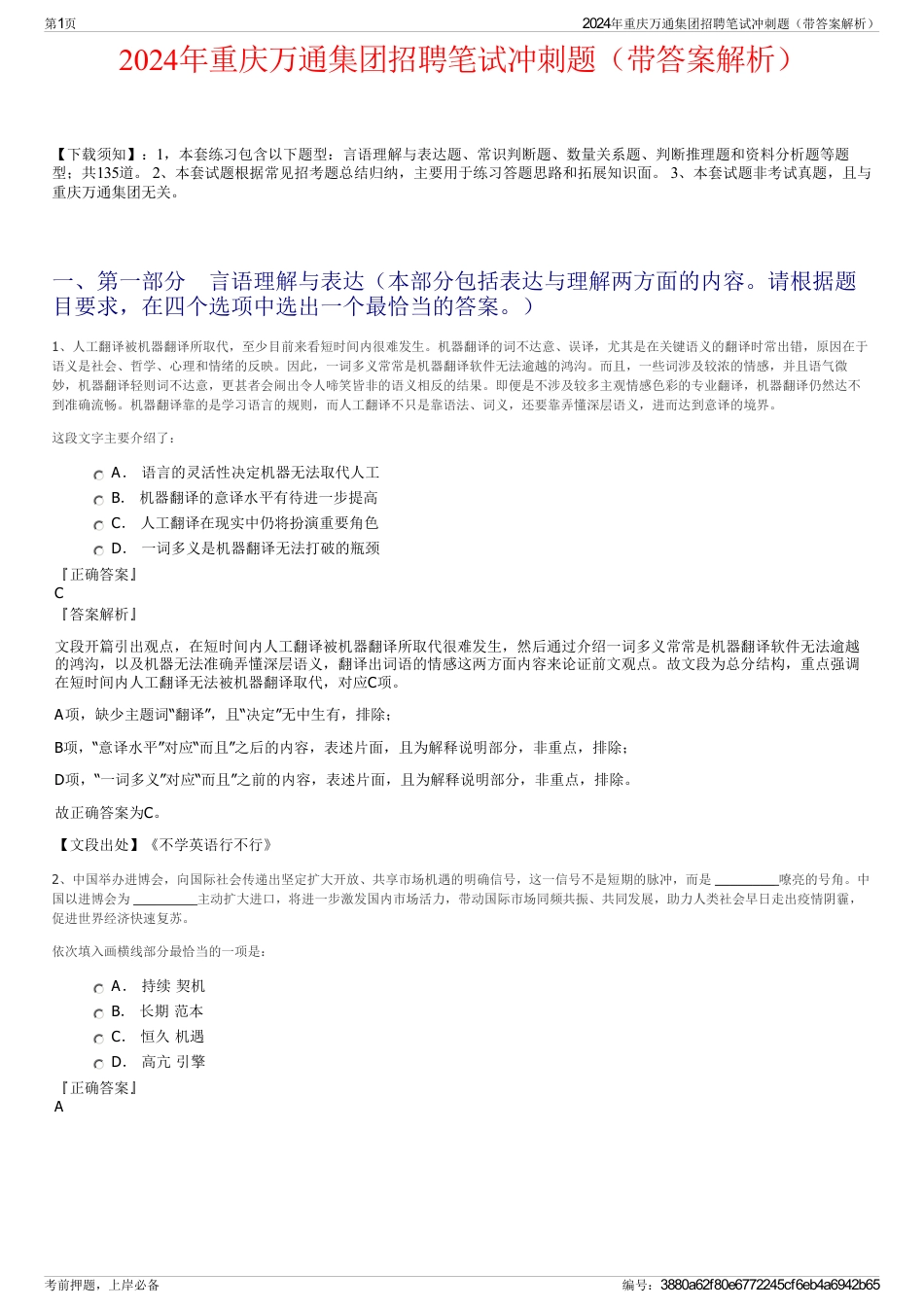 2024年重庆万通集团招聘笔试冲刺题（带答案解析）_第1页