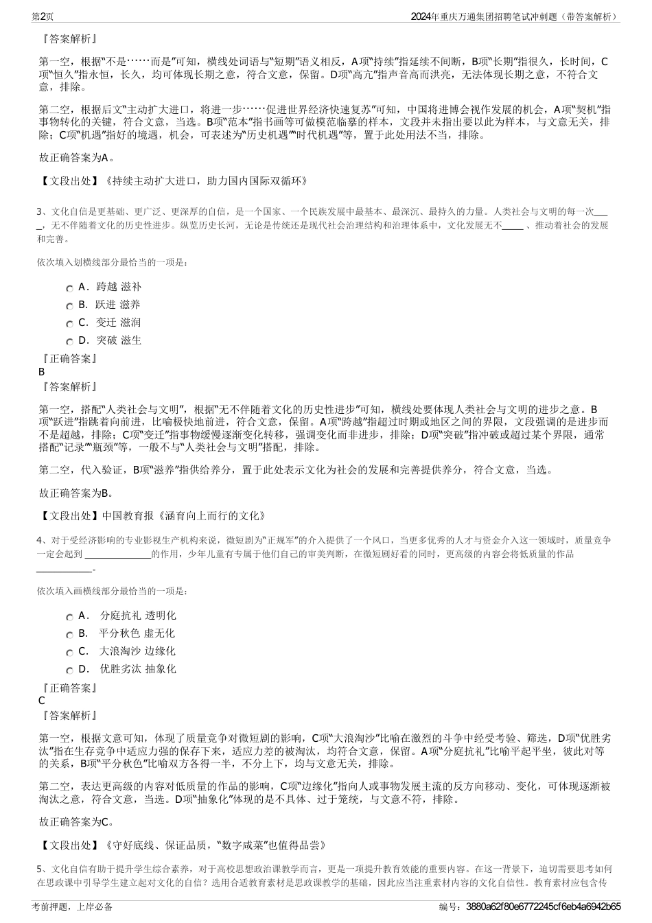 2024年重庆万通集团招聘笔试冲刺题（带答案解析）_第2页