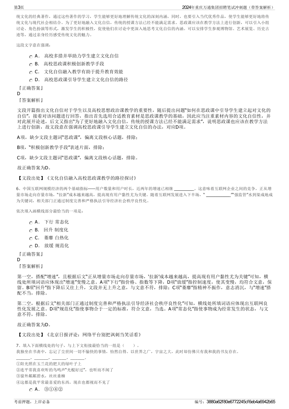 2024年重庆万通集团招聘笔试冲刺题（带答案解析）_第3页