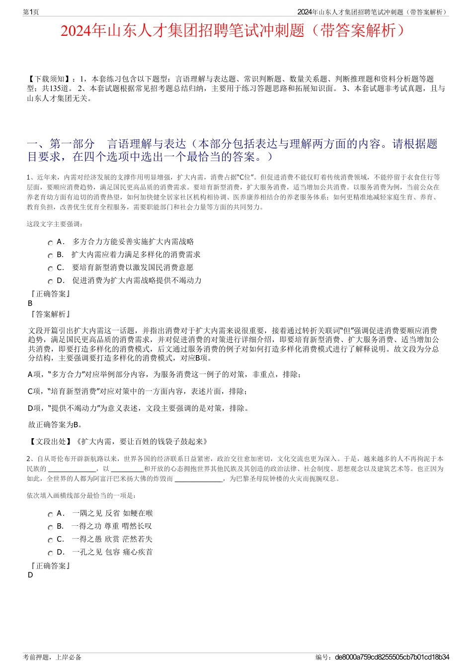 2024年山东人才集团招聘笔试冲刺题（带答案解析）_第1页
