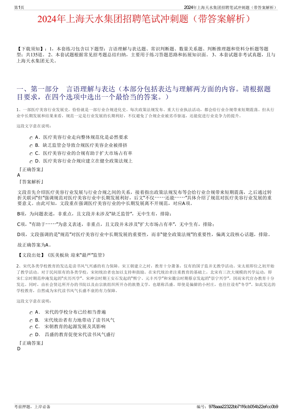 2024年上海天水集团招聘笔试冲刺题（带答案解析）_第1页