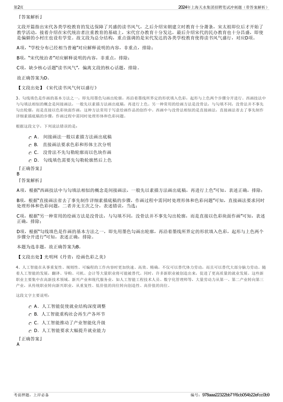 2024年上海天水集团招聘笔试冲刺题（带答案解析）_第2页