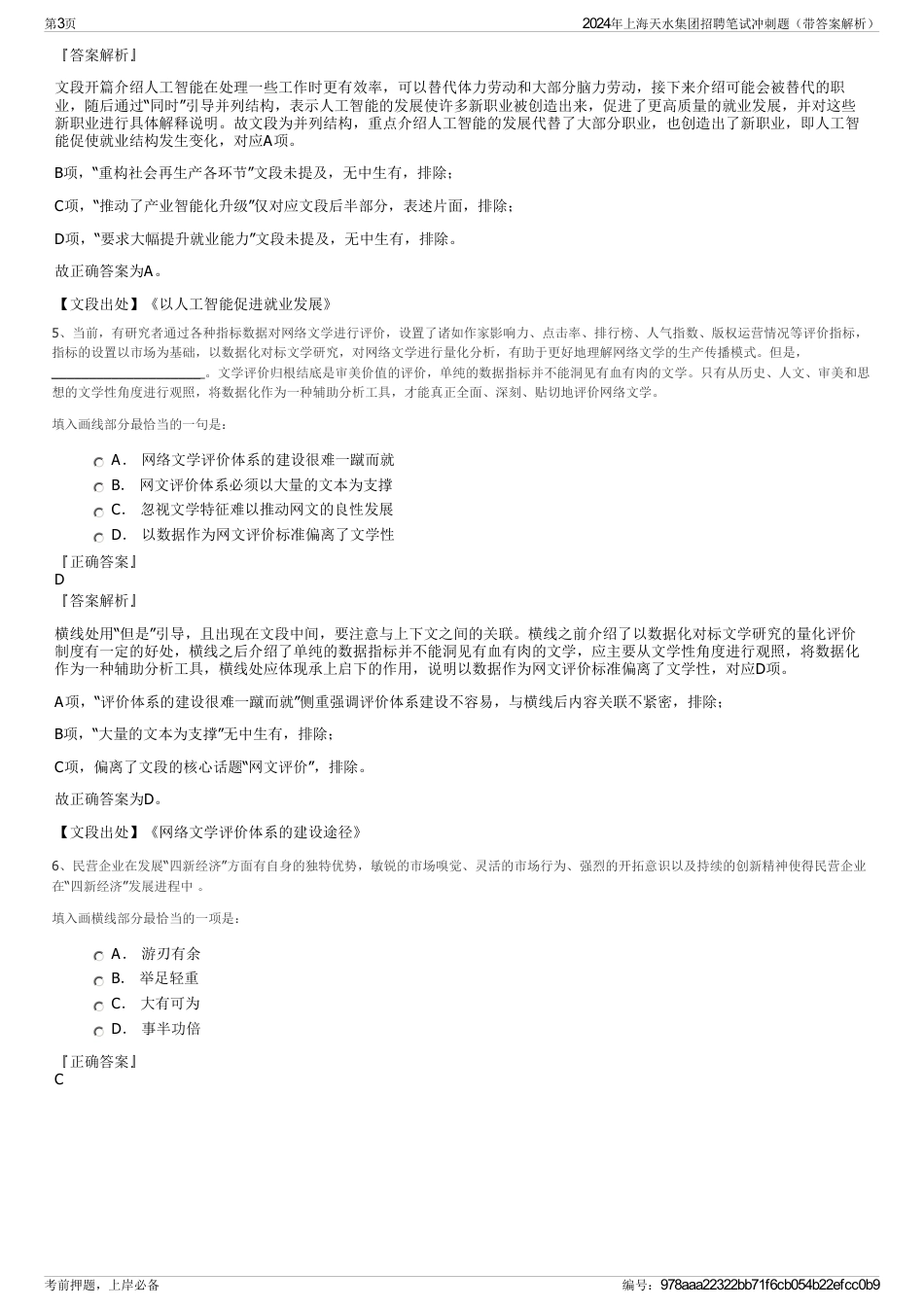 2024年上海天水集团招聘笔试冲刺题（带答案解析）_第3页