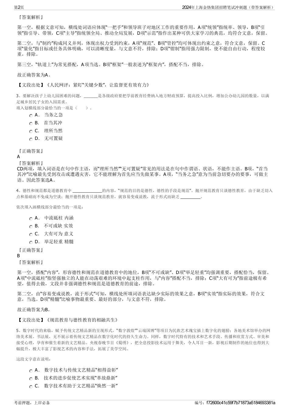 2024年上海金恪集团招聘笔试冲刺题（带答案解析）_第2页