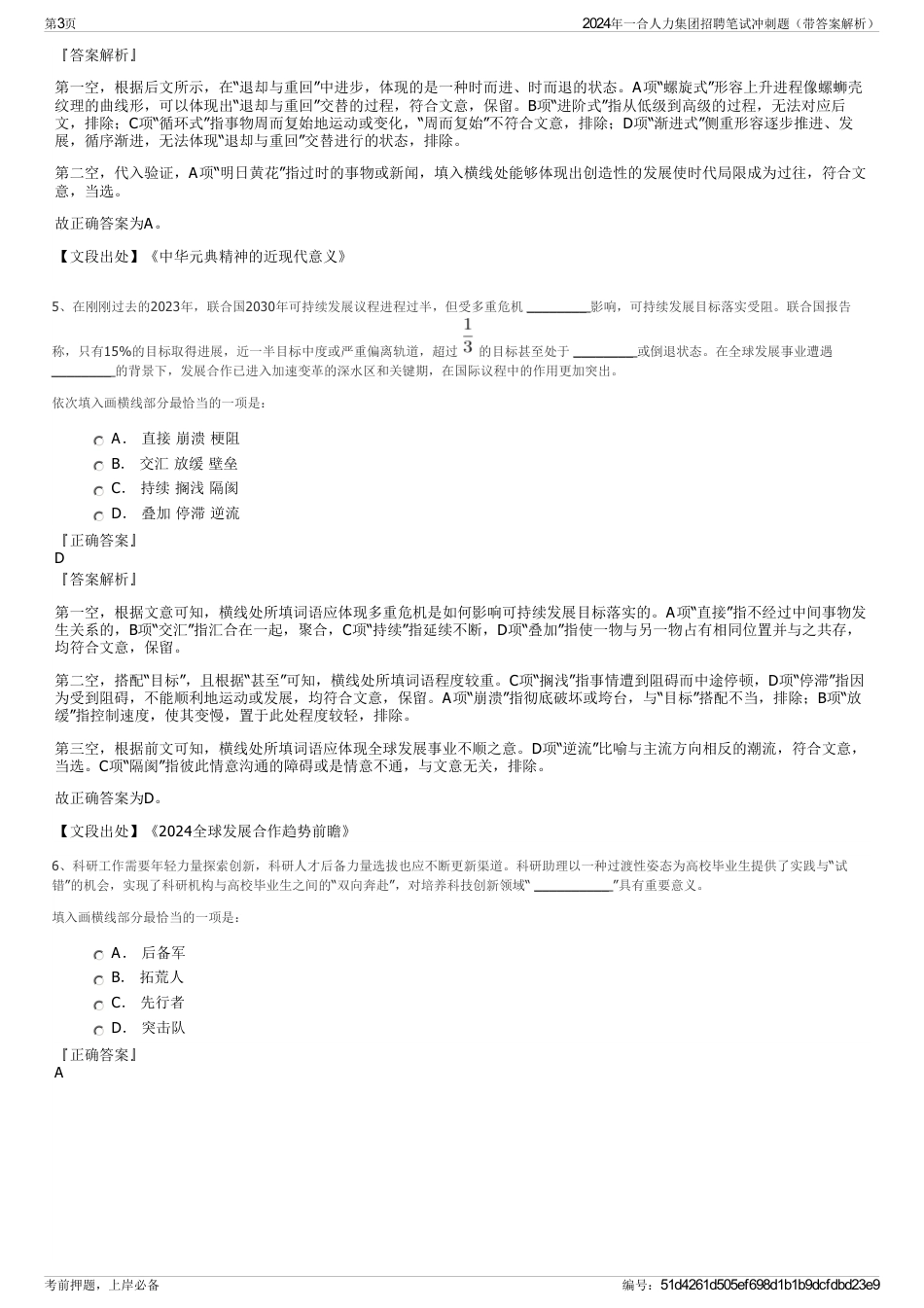 2024年一合人力集团招聘笔试冲刺题（带答案解析）_第3页