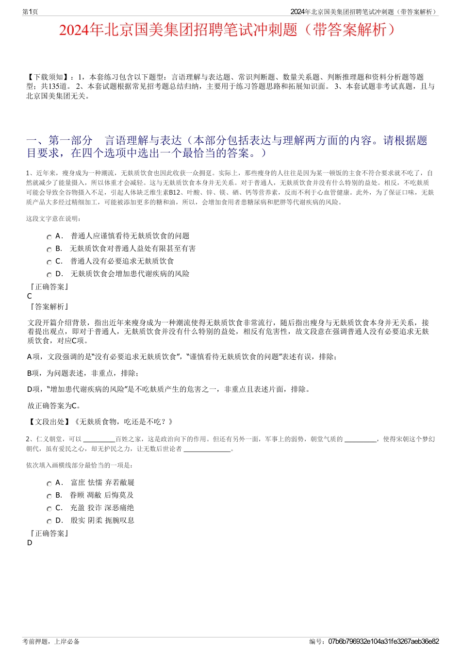 2024年北京国美集团招聘笔试冲刺题（带答案解析）_第1页