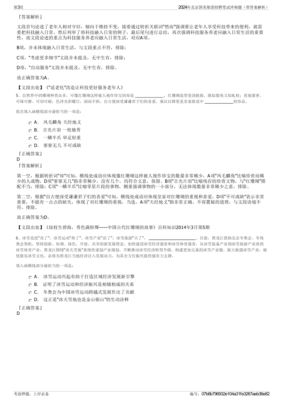 2024年北京国美集团招聘笔试冲刺题（带答案解析）_第3页