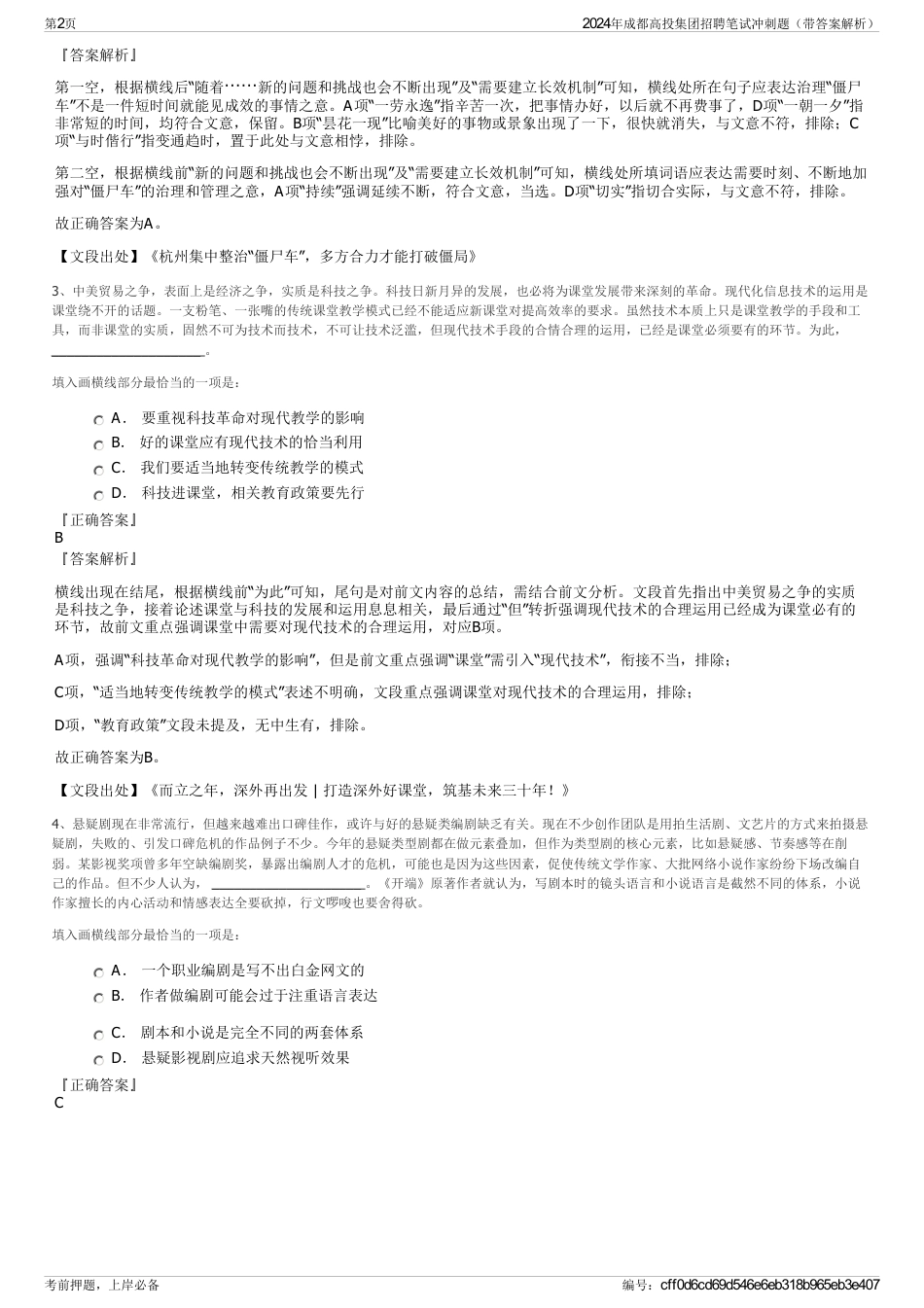 2024年成都高投集团招聘笔试冲刺题（带答案解析）_第2页