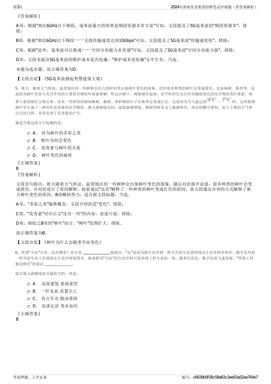 2024年淮海实业集团招聘笔试冲刺题（带答案解析）_第3页