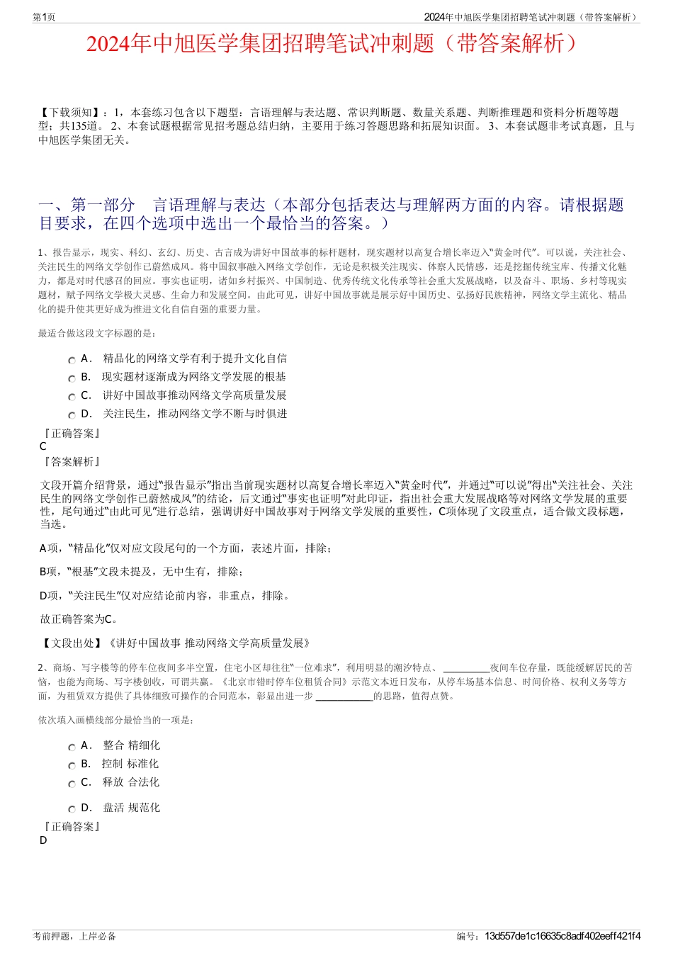 2024年中旭医学集团招聘笔试冲刺题（带答案解析）_第1页