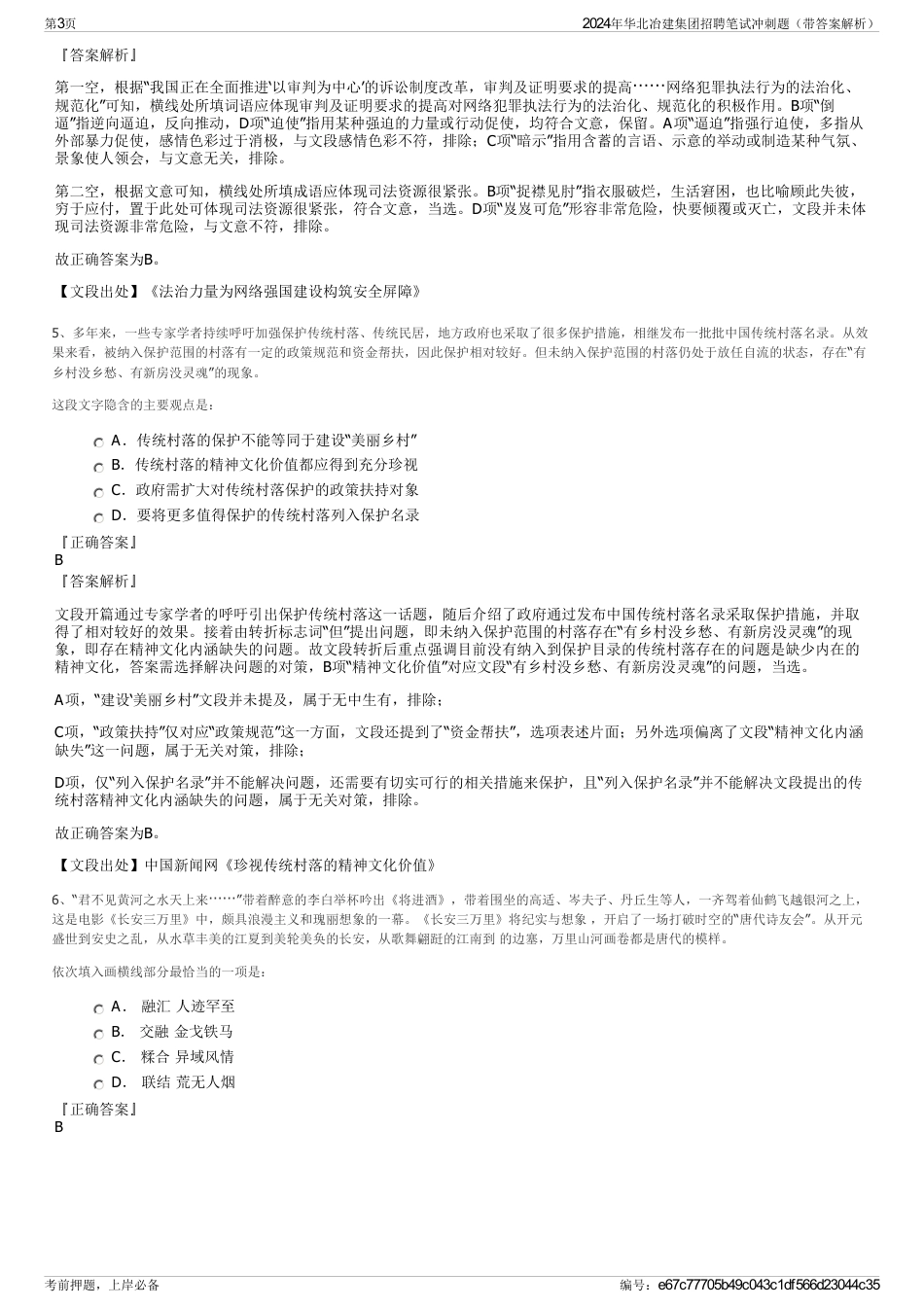 2024年华北冶建集团招聘笔试冲刺题（带答案解析）_第3页