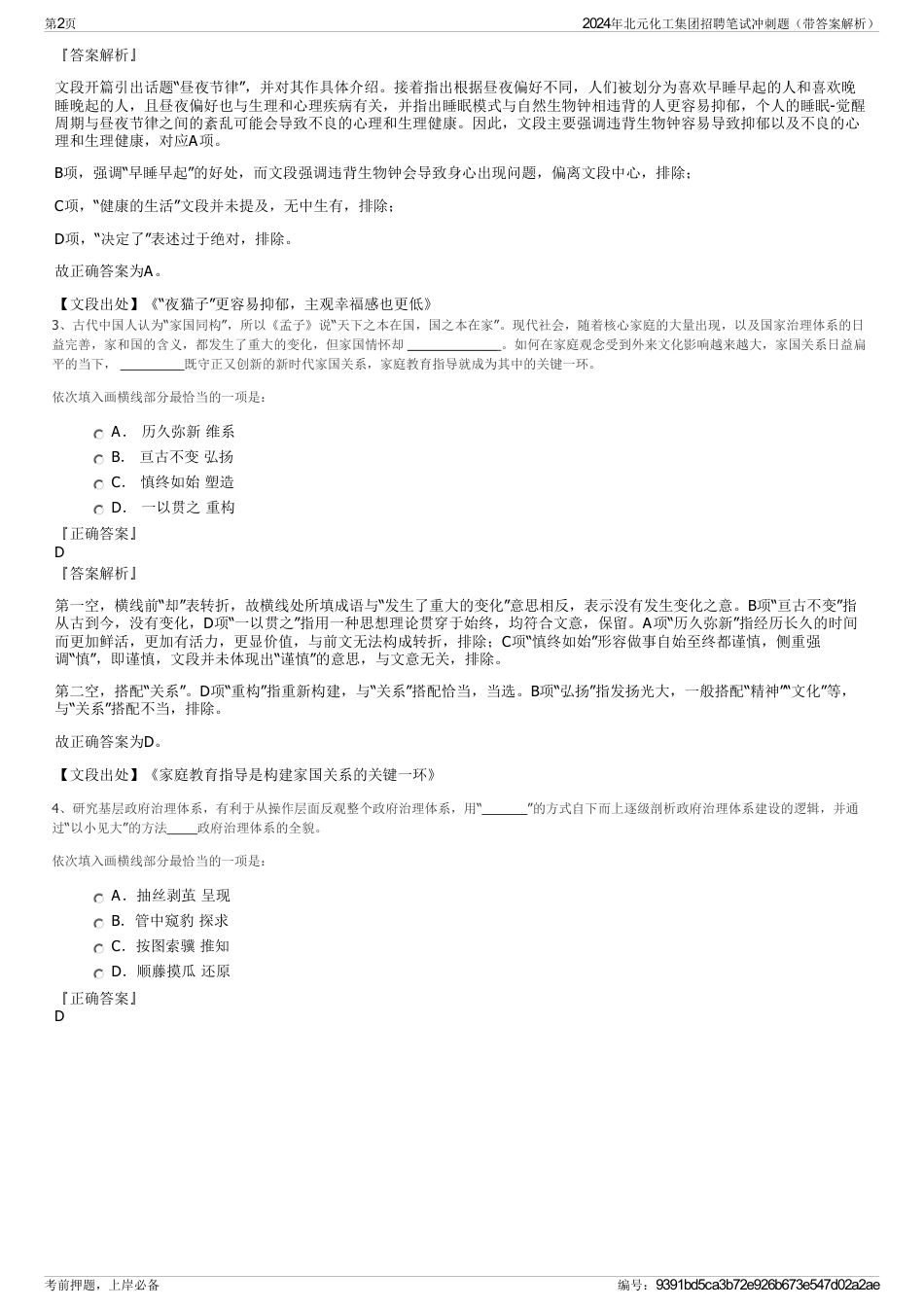 2024年北元化工集团招聘笔试冲刺题（带答案解析）_第2页