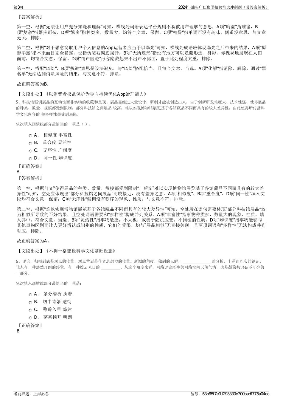 2024年汕头广仁集团招聘笔试冲刺题（带答案解析）_第3页