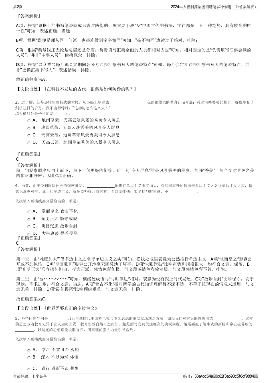 2024年太极制药集团招聘笔试冲刺题（带答案解析）_第2页