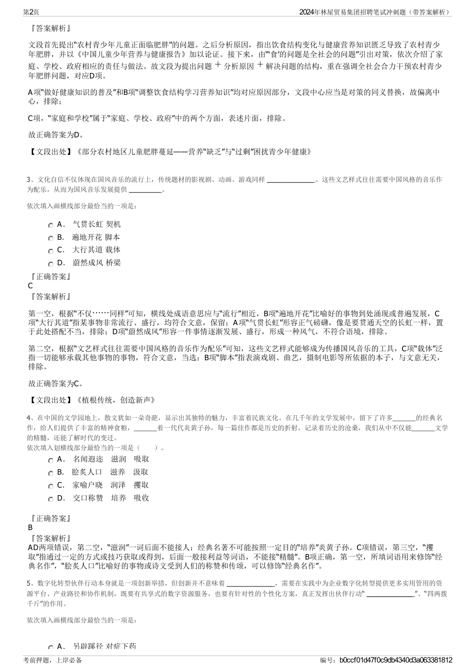 2024年林屋贸易集团招聘笔试冲刺题（带答案解析）_第2页