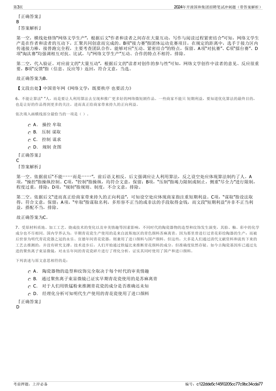 2024年开滦国和集团招聘笔试冲刺题（带答案解析）_第3页