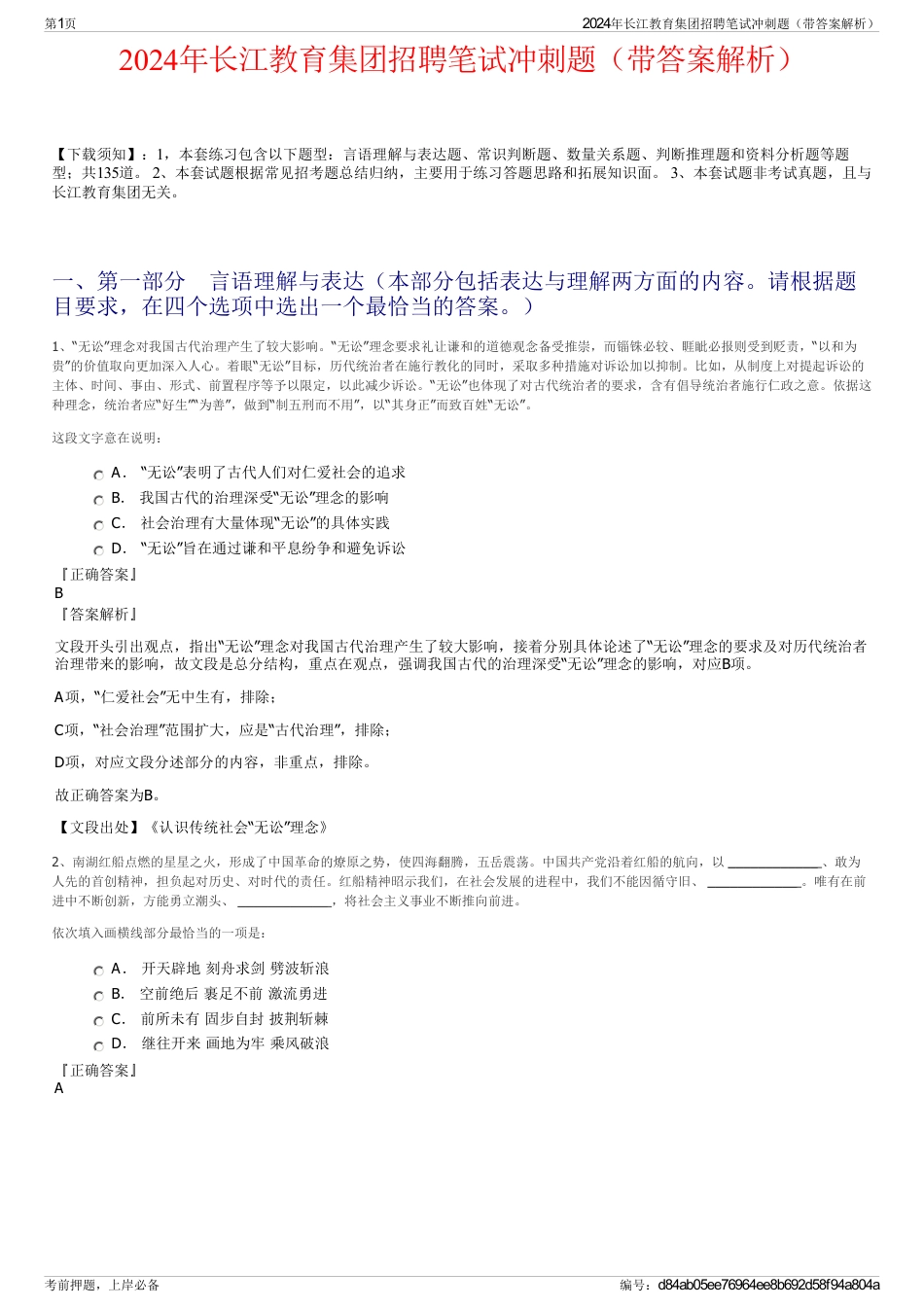2024年长江教育集团招聘笔试冲刺题（带答案解析）_第1页