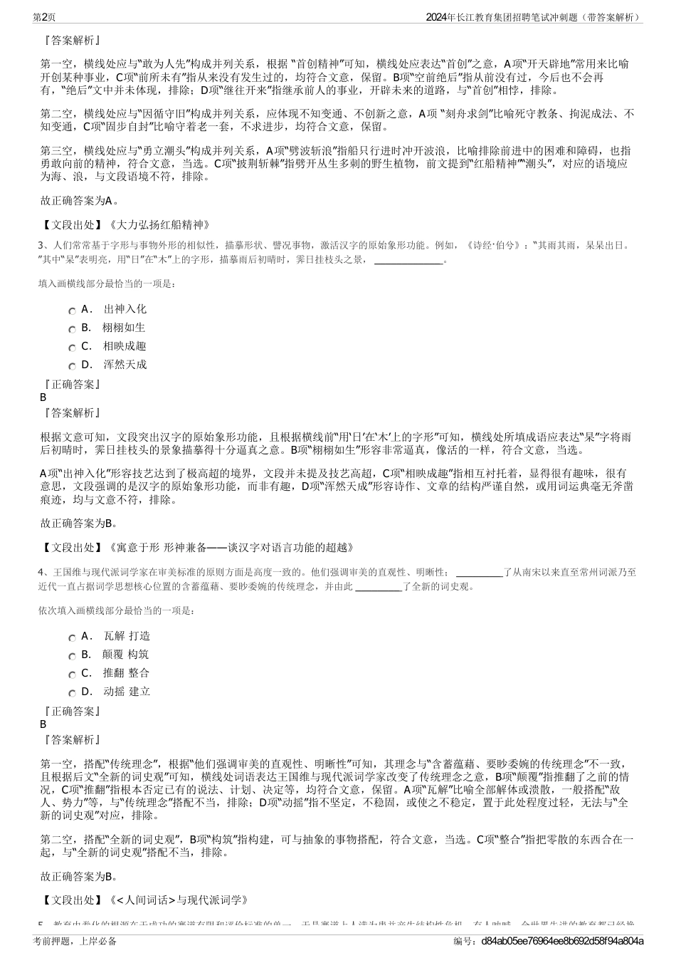 2024年长江教育集团招聘笔试冲刺题（带答案解析）_第2页