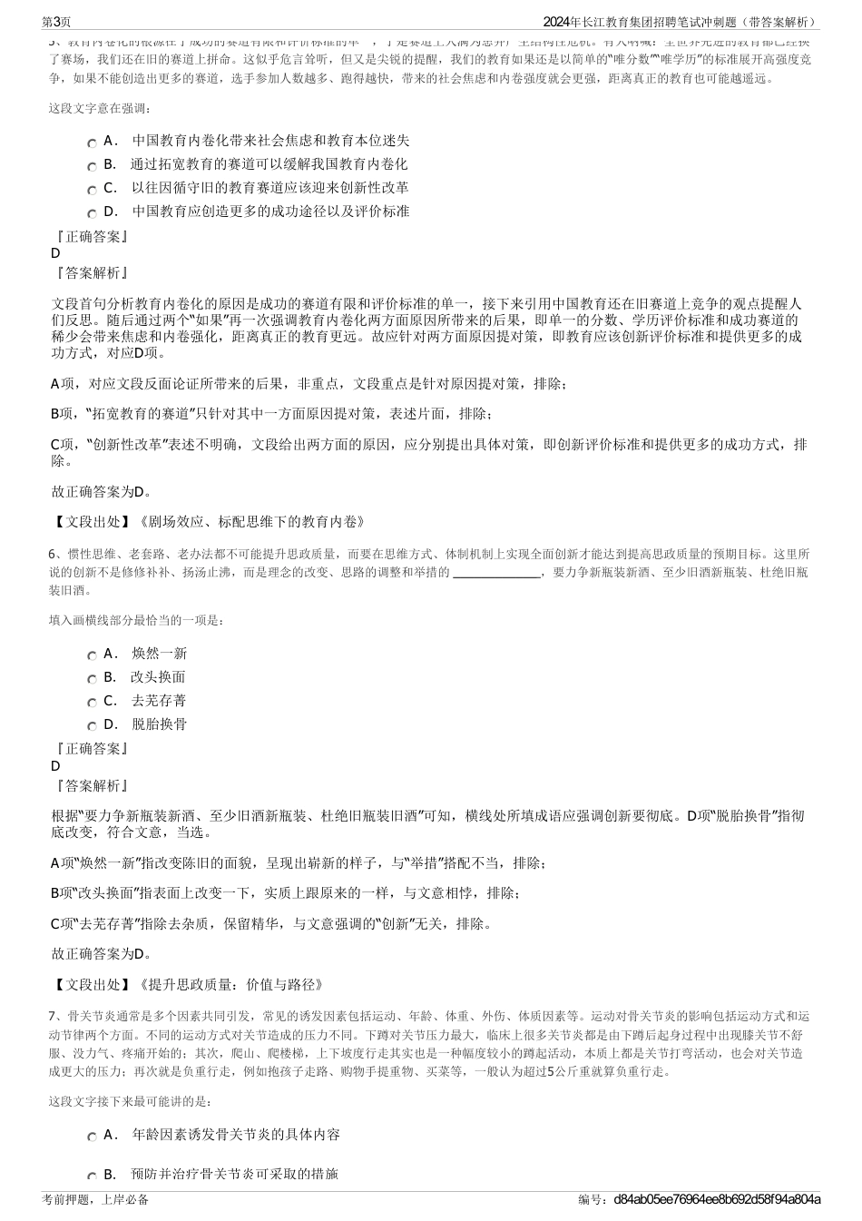 2024年长江教育集团招聘笔试冲刺题（带答案解析）_第3页