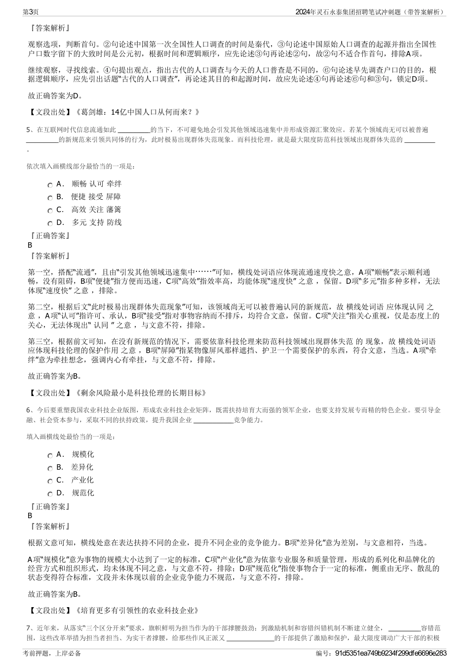 2024年灵石永泰集团招聘笔试冲刺题（带答案解析）_第3页