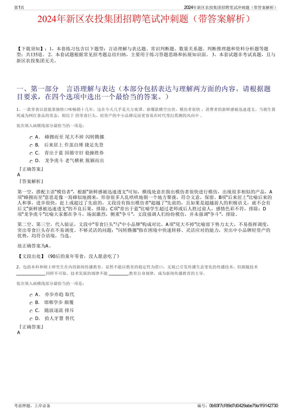 2024年新区农投集团招聘笔试冲刺题（带答案解析）_第1页