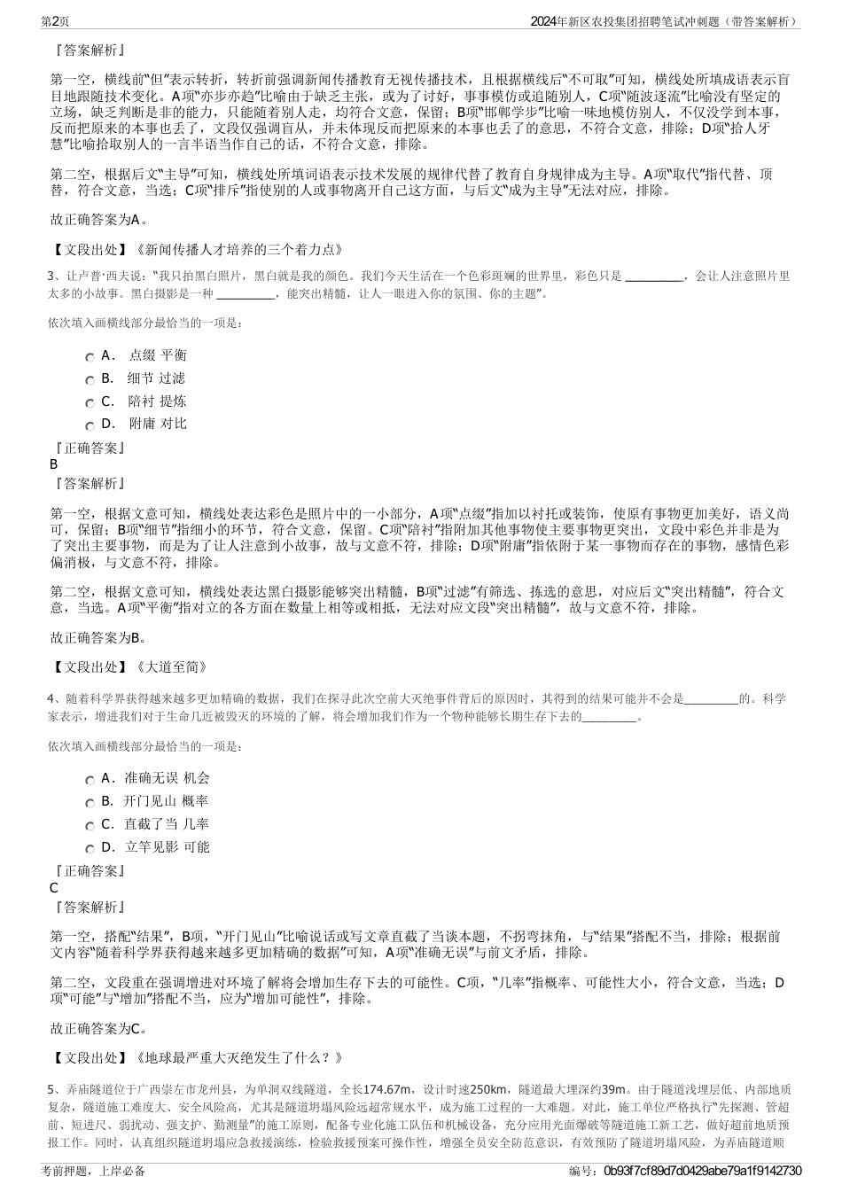 2024年新区农投集团招聘笔试冲刺题（带答案解析）_第2页