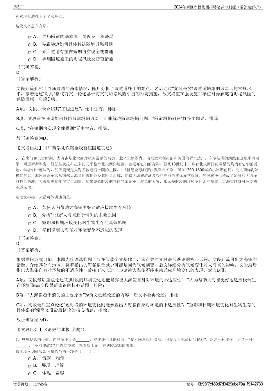 2024年新区农投集团招聘笔试冲刺题（带答案解析）_第3页