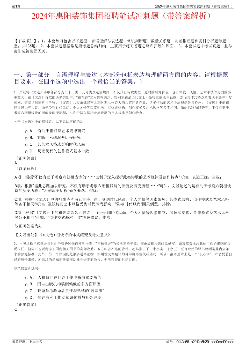 2024年惠阳装饰集团招聘笔试冲刺题（带答案解析）_第1页