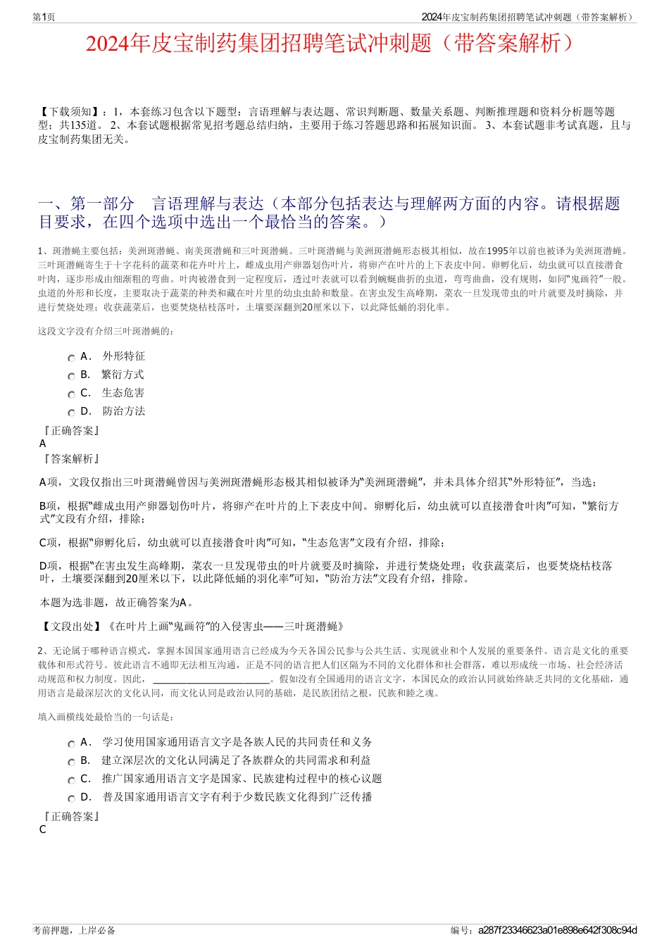 2024年皮宝制药集团招聘笔试冲刺题（带答案解析）_第1页