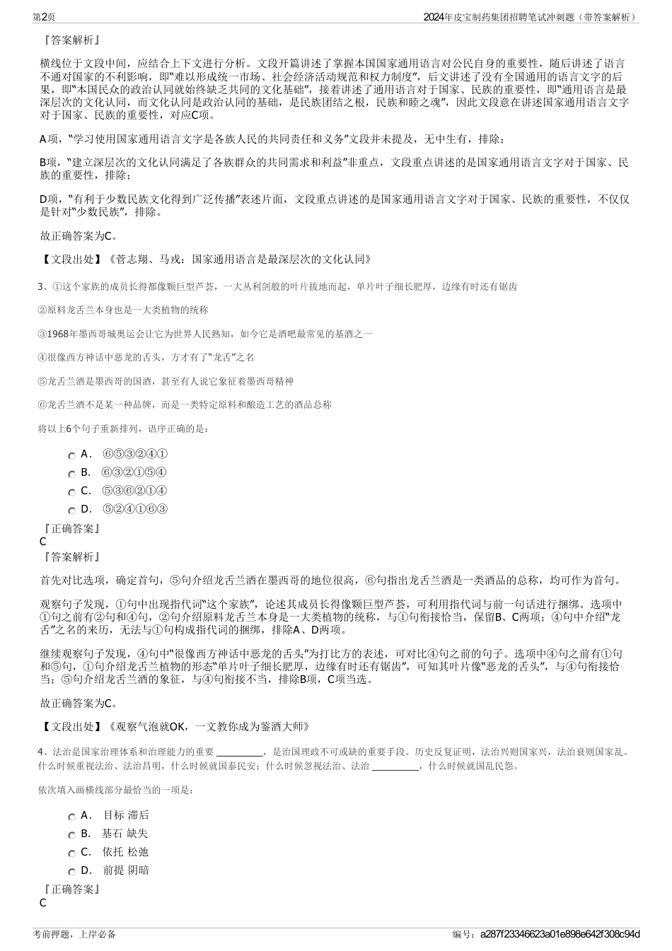 2024年皮宝制药集团招聘笔试冲刺题（带答案解析）_第2页