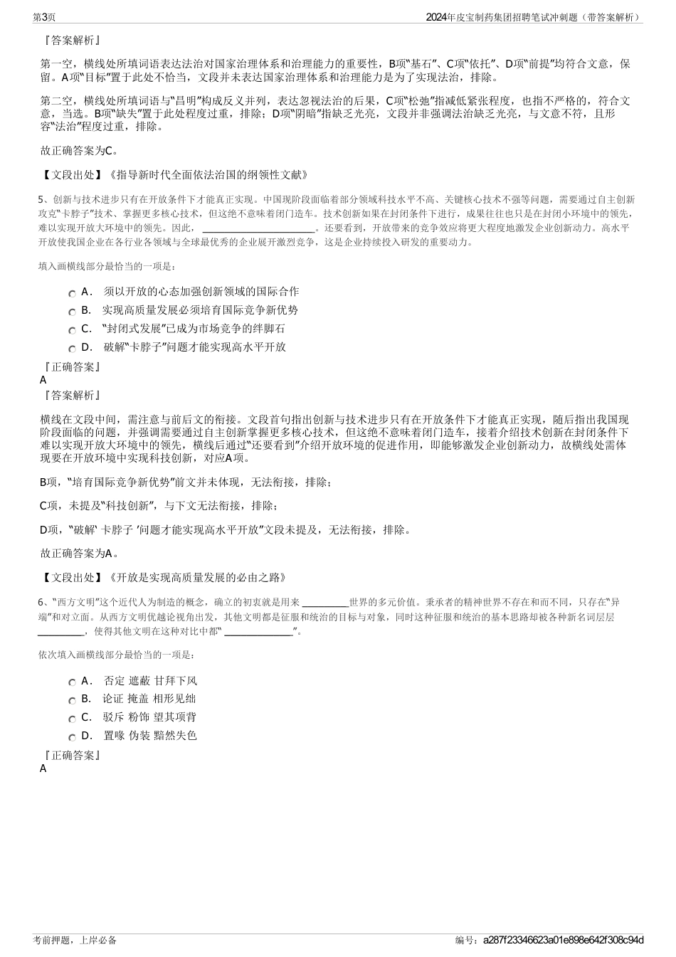 2024年皮宝制药集团招聘笔试冲刺题（带答案解析）_第3页