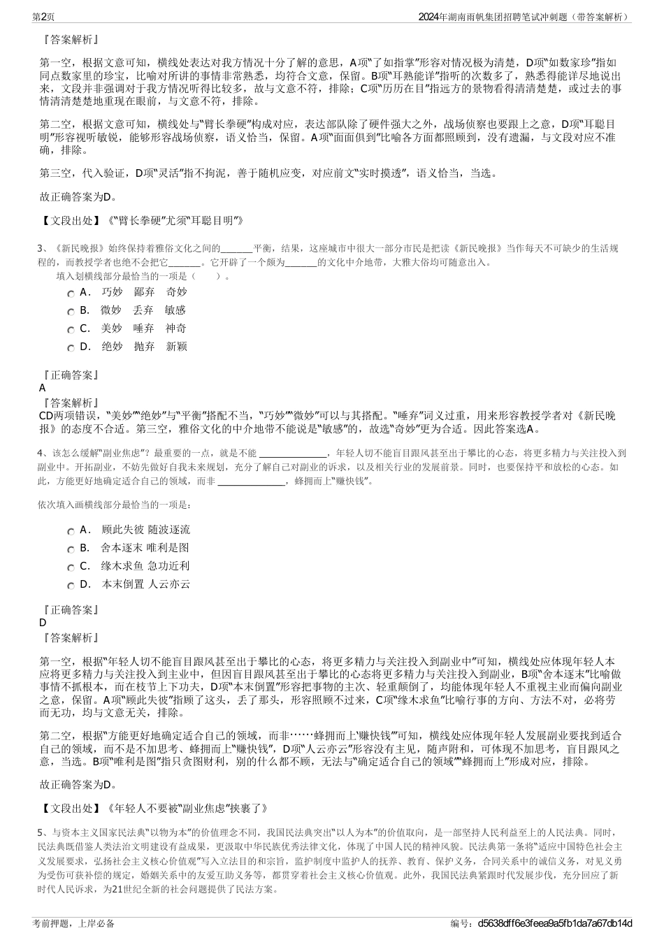 2024年湖南雨帆集团招聘笔试冲刺题（带答案解析）_第2页