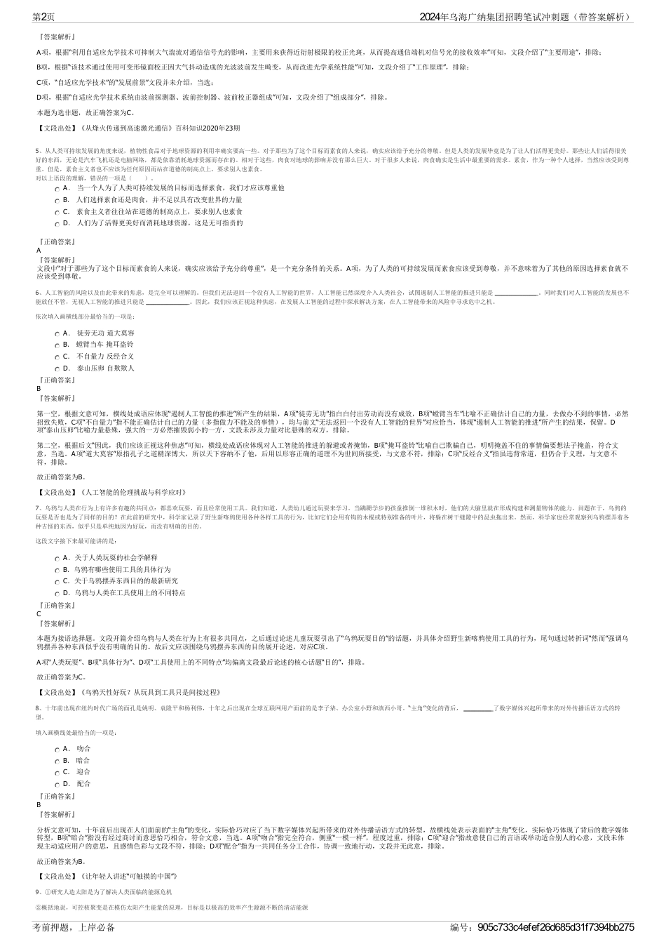 2024年乌海广纳集团招聘笔试冲刺题（带答案解析）_第2页