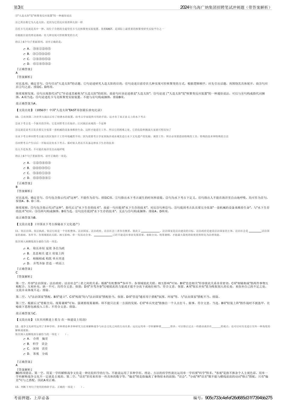 2024年乌海广纳集团招聘笔试冲刺题（带答案解析）_第3页