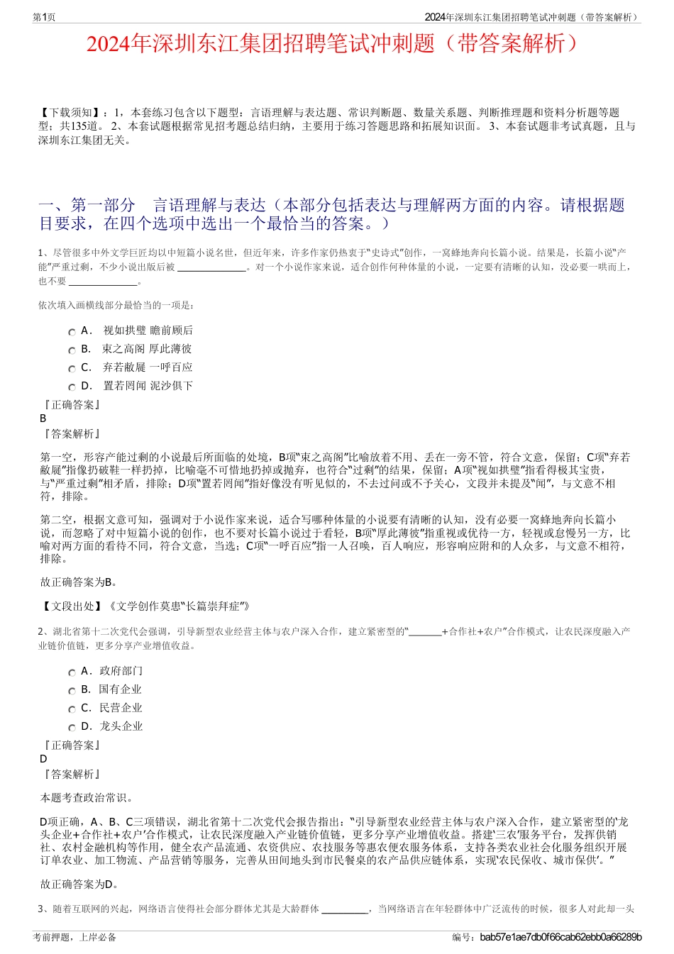 2024年深圳东江集团招聘笔试冲刺题（带答案解析）_第1页