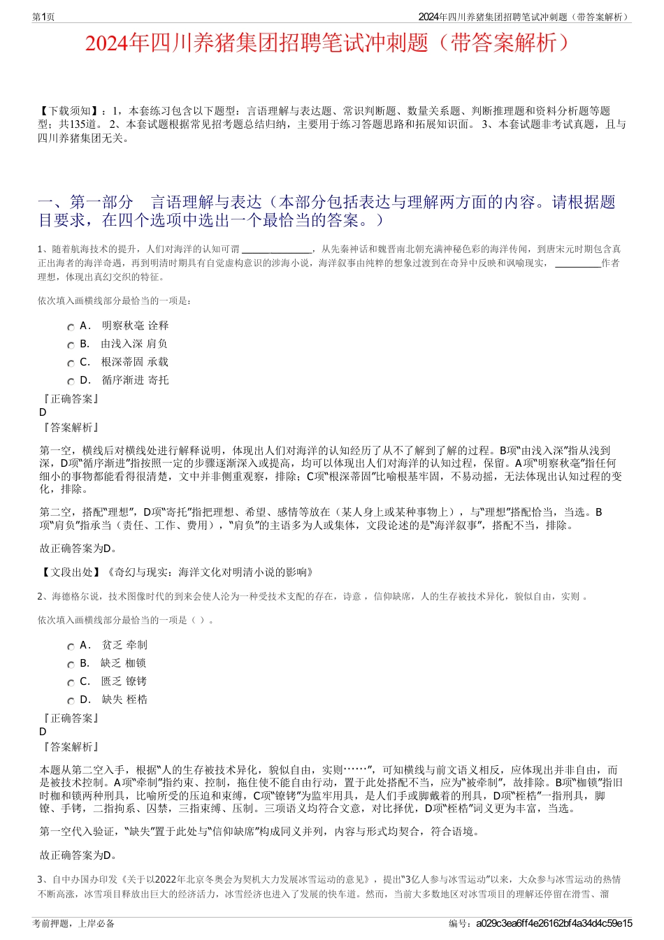 2024年四川养猪集团招聘笔试冲刺题（带答案解析）_第1页