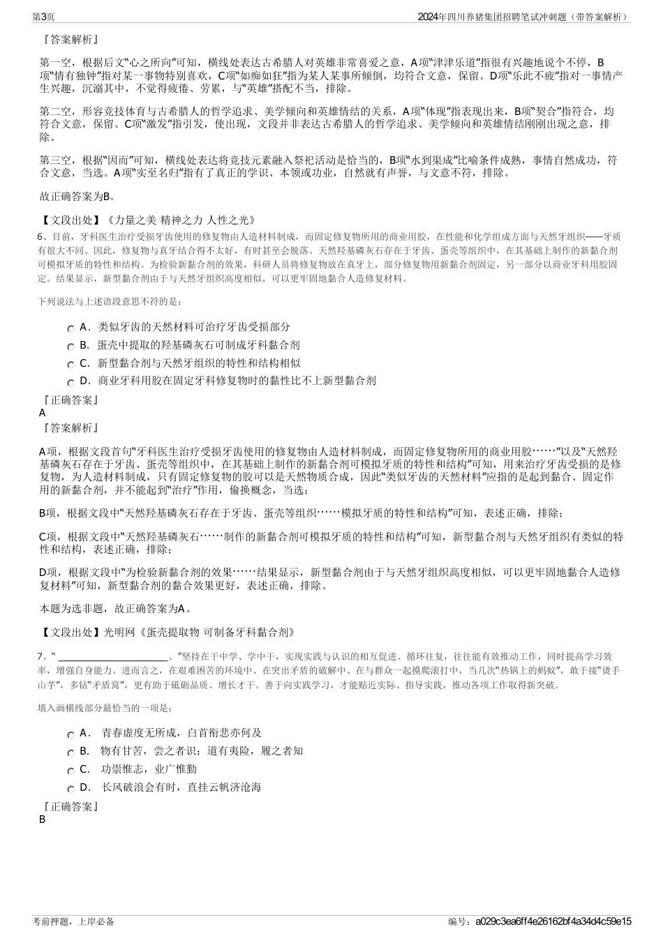 2024年四川养猪集团招聘笔试冲刺题（带答案解析）_第3页