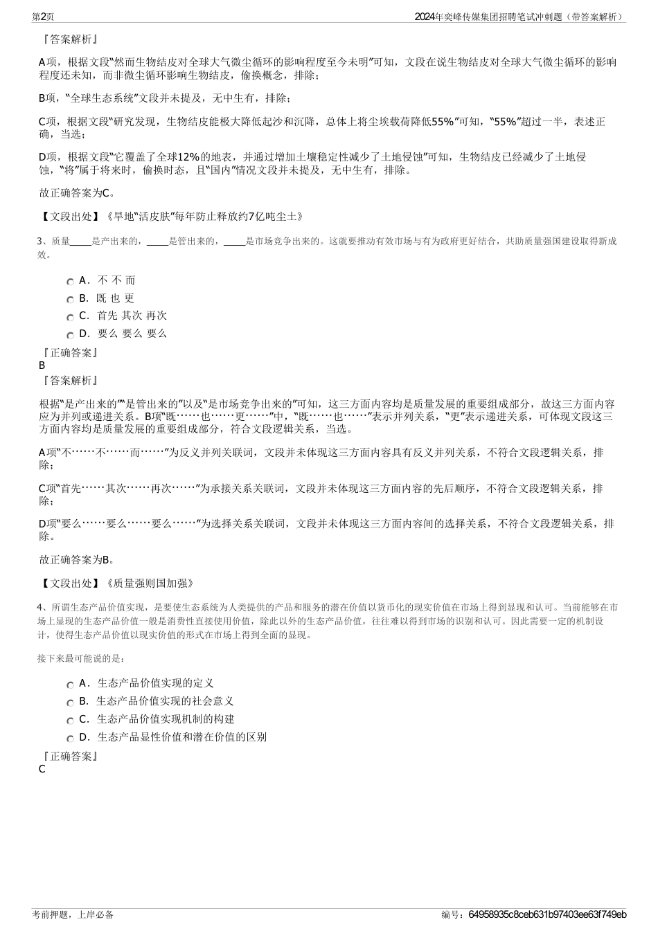 2024年奕峰传媒集团招聘笔试冲刺题（带答案解析）_第2页