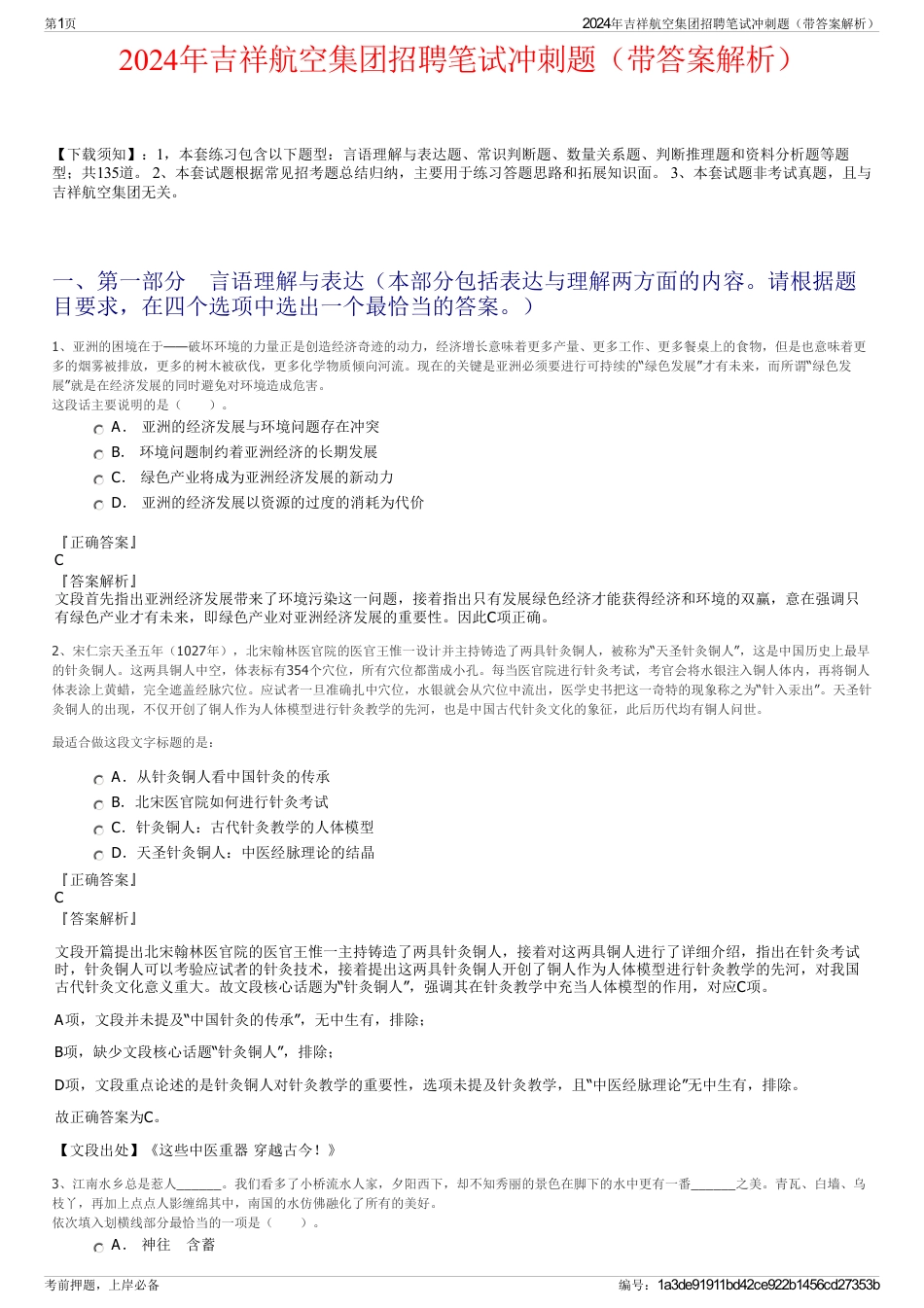 2024年吉祥航空集团招聘笔试冲刺题（带答案解析）_第1页