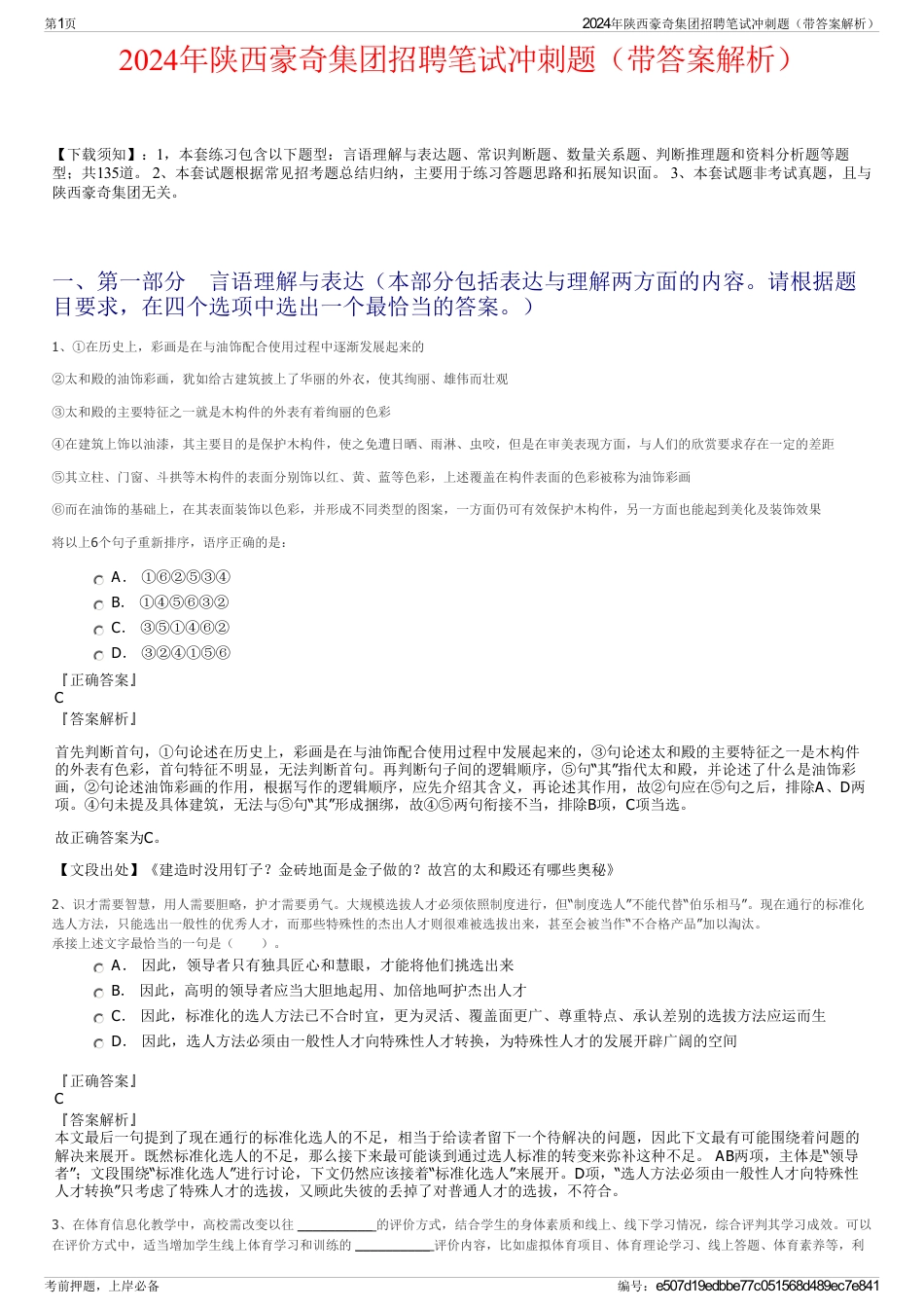 2024年陕西豪奇集团招聘笔试冲刺题（带答案解析）_第1页