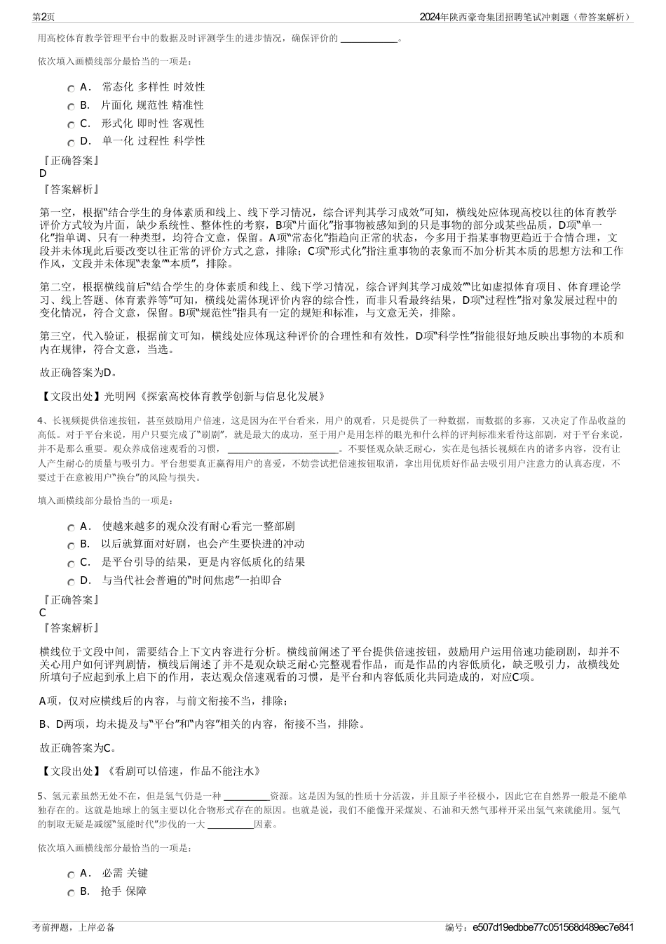 2024年陕西豪奇集团招聘笔试冲刺题（带答案解析）_第2页
